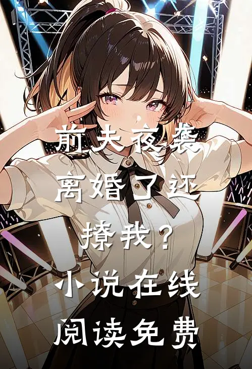 前夫夜袭离婚了还撩我?在线阅读免费无弹窗