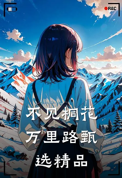 不见桐花万里路甄选精品