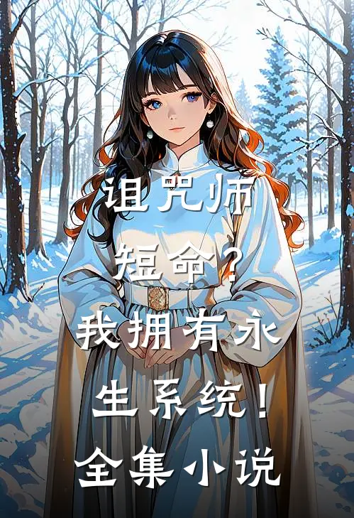 诅咒师短命？我拥有永生系统！全集小说
