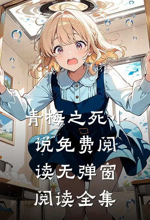 青梅之死小说免费阅读无弹窗阅读全集