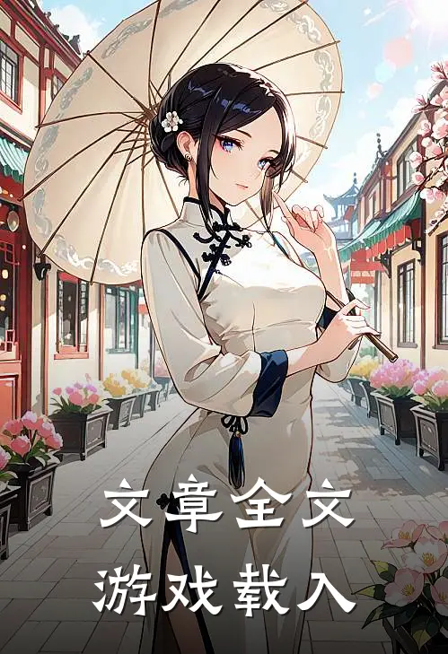 文章全文游戏载入