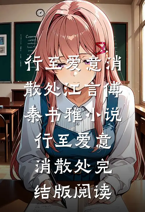 行至爱意消散处江言傅秦书雅小说_行至爱意消散处完结版阅读