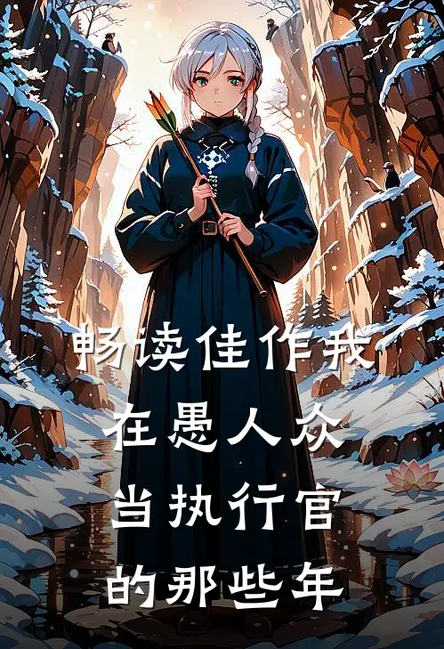 畅读佳作我在愚人众当执行官的那些年