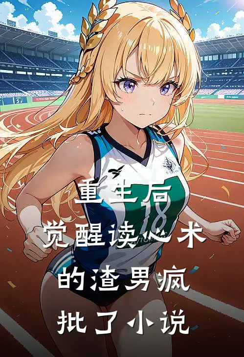 重生后，觉醒读心术的渣男疯批了小说