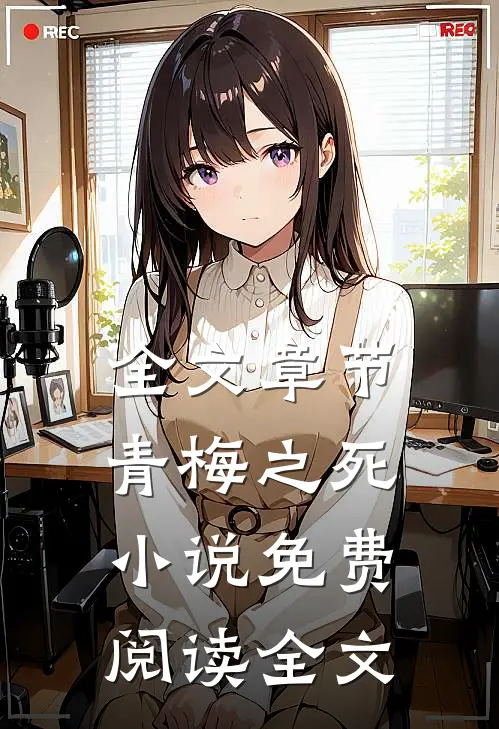 全文章节青梅之死小说免费阅读全文