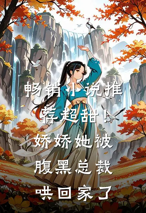 畅销推荐超甜!娇娇她被腹黑总裁哄回家了全文阅读