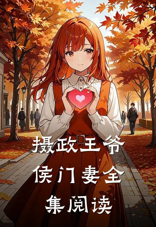 摄政王爷侯门妻全集阅读免费