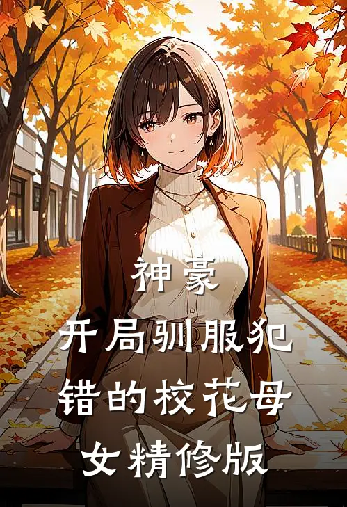 神豪,开局驯服犯错的校花母女精修版在线观看
