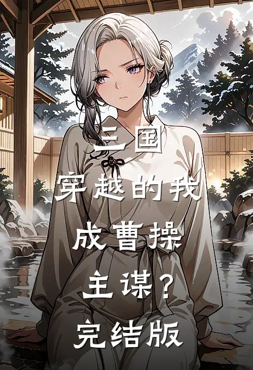 三国穿越的我,成曹操主谋?完结版