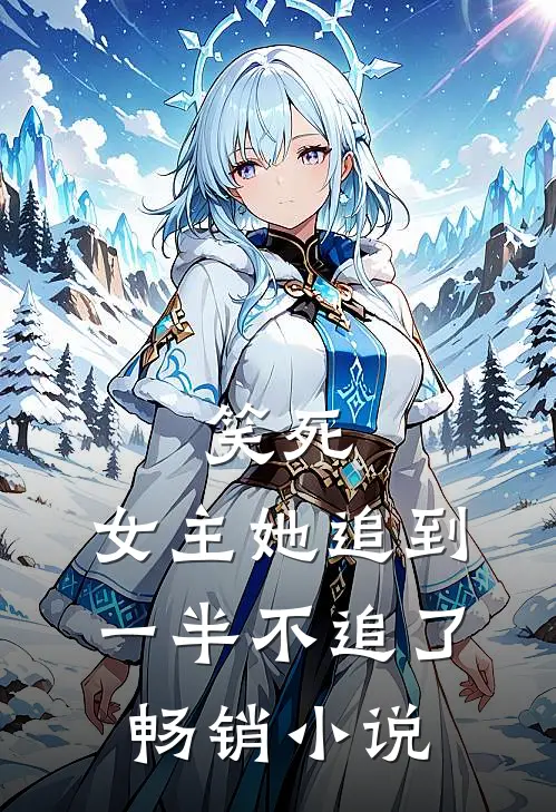 笑死,女主她追到一半不追了畅销推荐