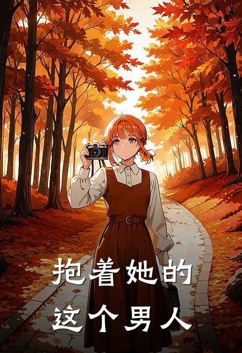 抱着她的这个男人