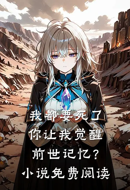 我都要死了,你让我觉醒前世记忆?免费阅读