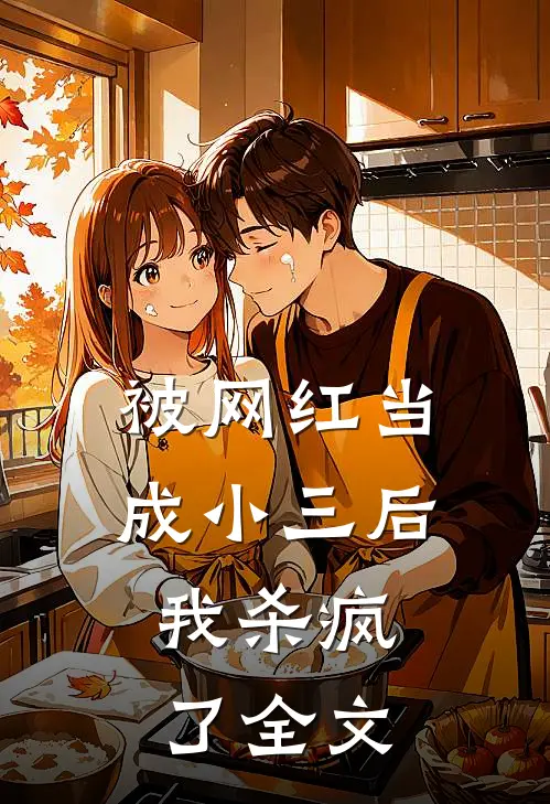 被网红当成小三后,我杀疯了全文在线阅读