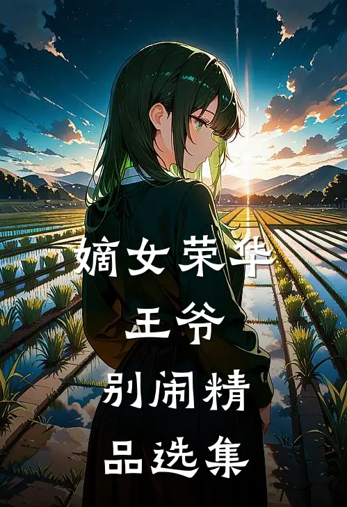 嫡女荣华王爷,别闹精品选集
