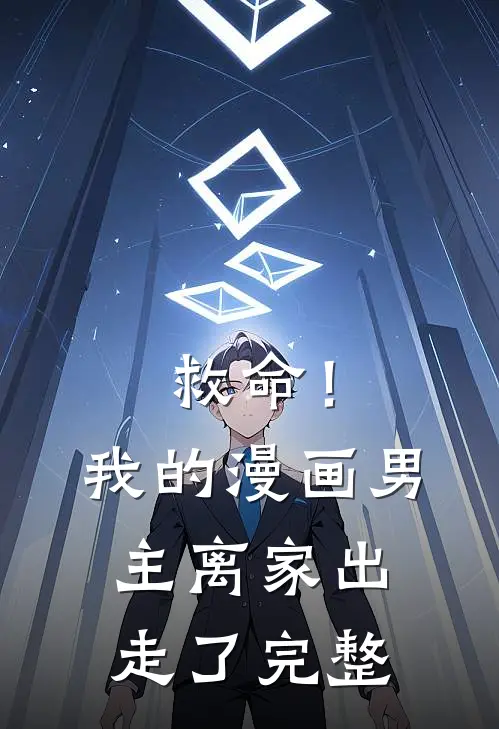 救命!我的漫画男主离家出走了完整在线观看