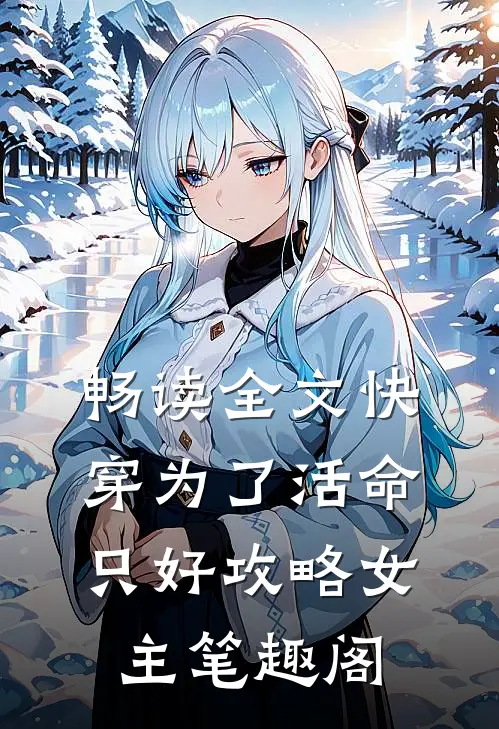 畅读全文快穿为了活命只好攻略女主笔趣阁