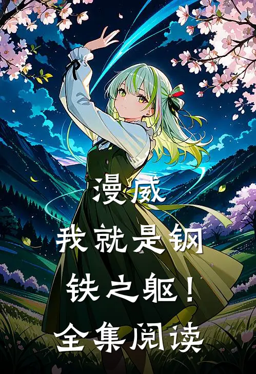 漫威我就是钢铁之躯!全集阅读免费
