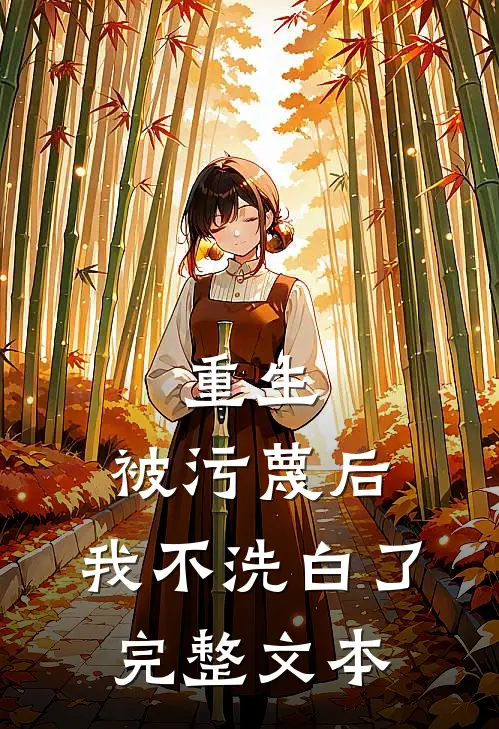 重生被污蔑后,我不洗白了完整文本免费阅读