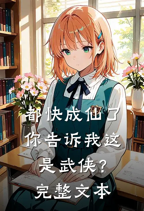 都快成仙了,你告诉我这是武侠?完整文本阅读