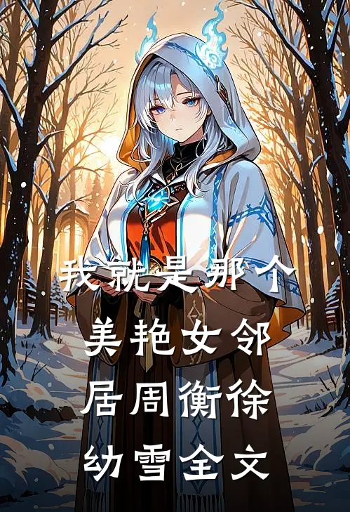 我就是那个美艳女邻居周衡徐幼雪全文在线阅读