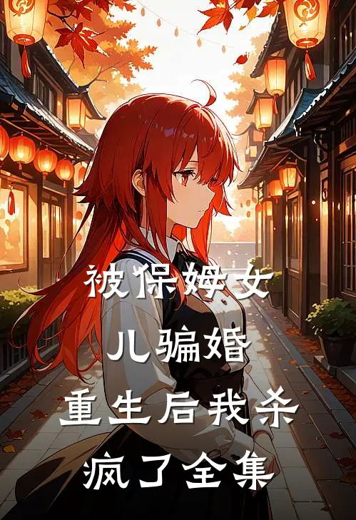 被保姆女儿骗婚,重生后我杀疯了 全集在线观看