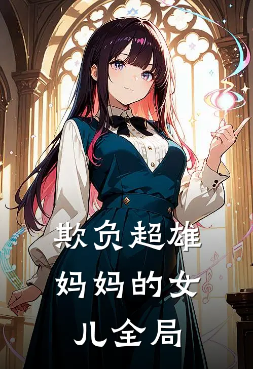 欺负超雄妈妈的女儿全局死亡