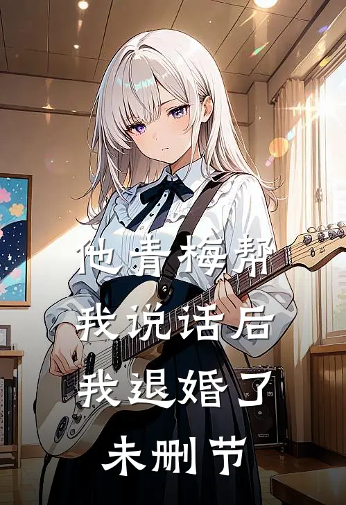 他青梅帮我说话后,我退婚了未删节在线阅读