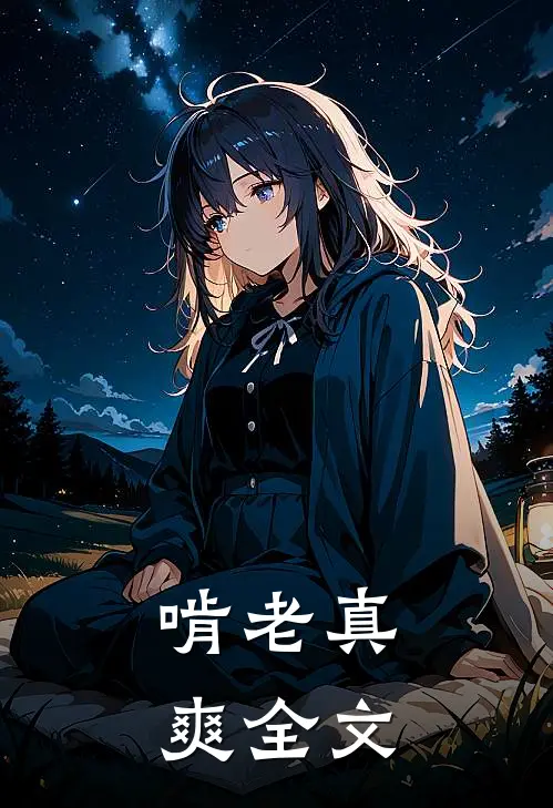 啃老真爽全文在线阅读