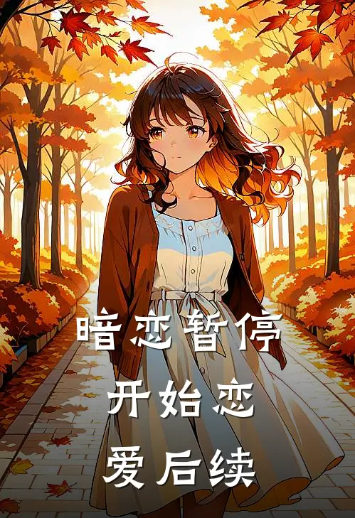 暗恋暂停,开始恋爱后续怎么办
