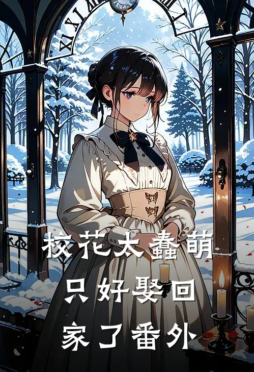 校花太蠢萌,只好娶回家了番外