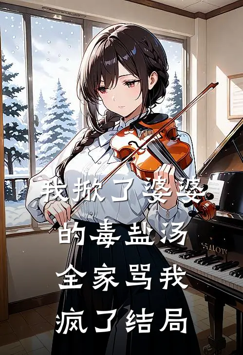 我掀了婆婆的毒盐汤,全家骂我疯了结局怎么样