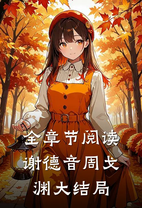 全章节阅读谢德音周戈渊大结局