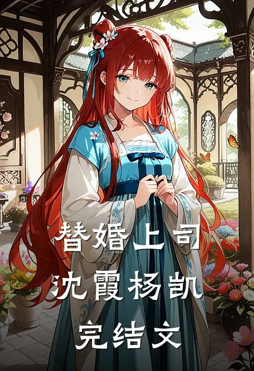替婚上司沈霞杨凯完结文章