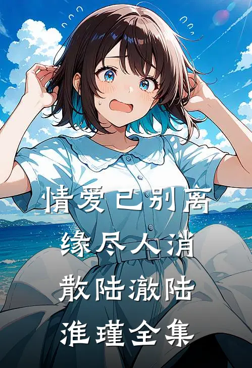 情爱已别离，缘尽人消散陆澈陆淮瑾 全集