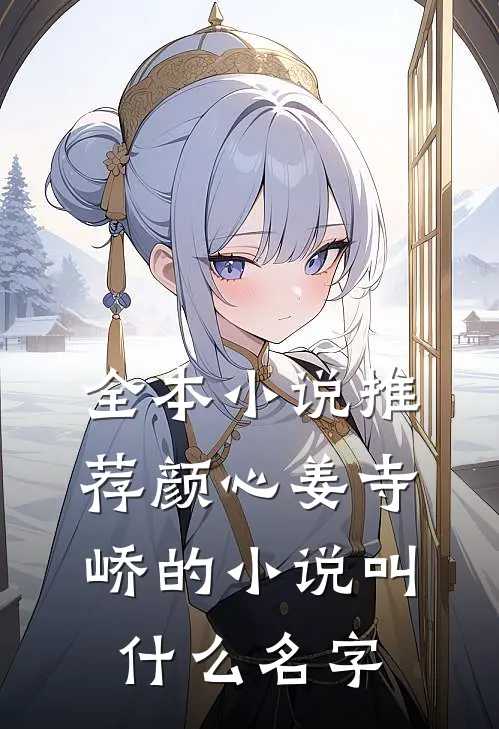 全本小说推荐颜心姜寺峤的小说叫什么名字