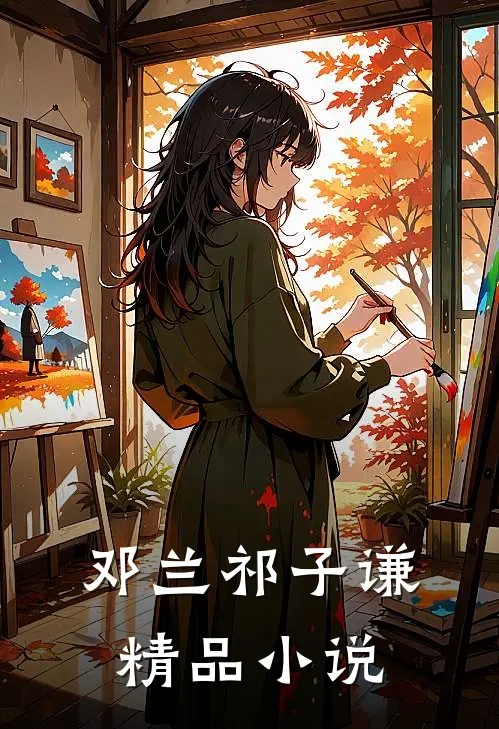 邓兰祁子谦精品小说