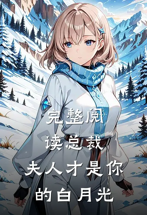 完整阅读总裁,夫人才是你的白月光