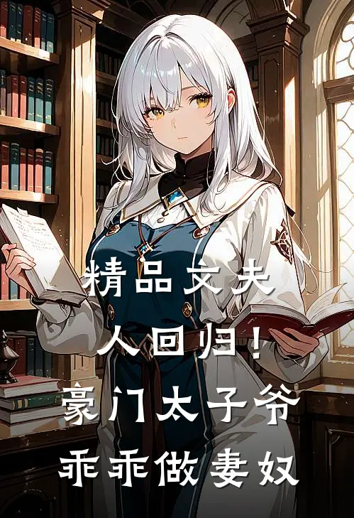 精品文夫人回归!豪门太子爷乖乖做妻奴全文阅读