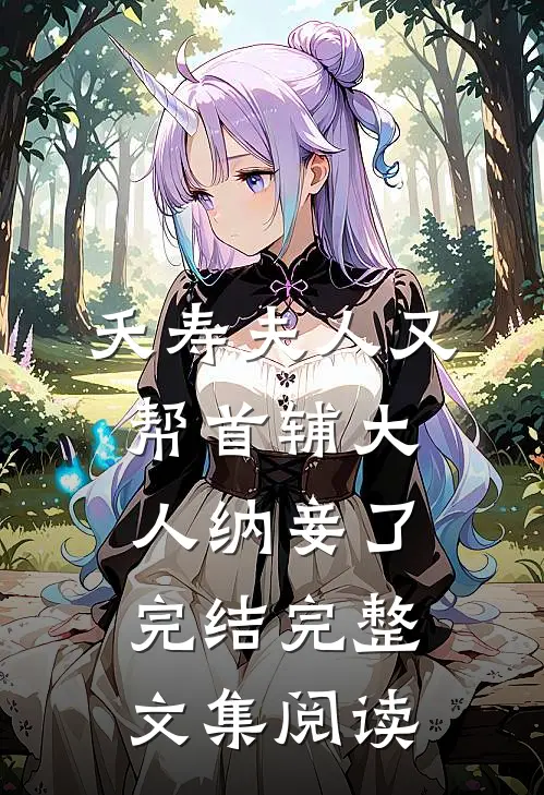 夭寿夫人又帮首辅大人纳妾了完结完整文集阅读