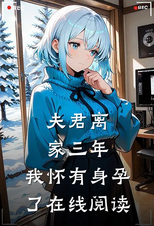 夫君离家三年,我怀有身孕了在线阅读