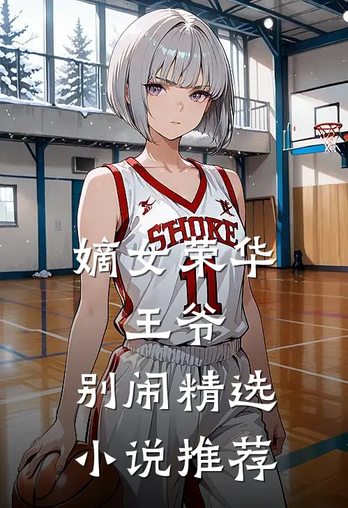 嫡女荣华王爷,别闹精选推荐