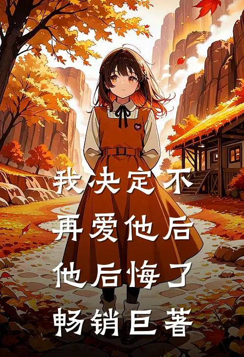 我决定不再爱他后,他后悔了畅销巨著
