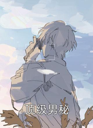 替兄从军归来，家人要我喝绝嗣汤阅读