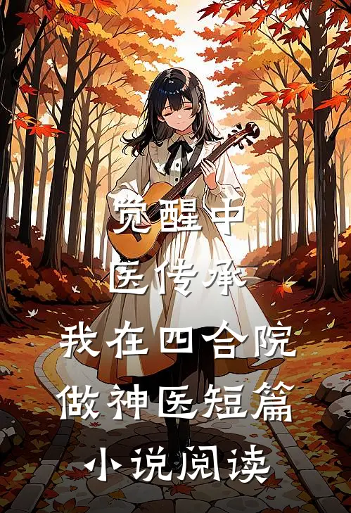 觉醒中医传承,我在四合院做神医短篇阅读