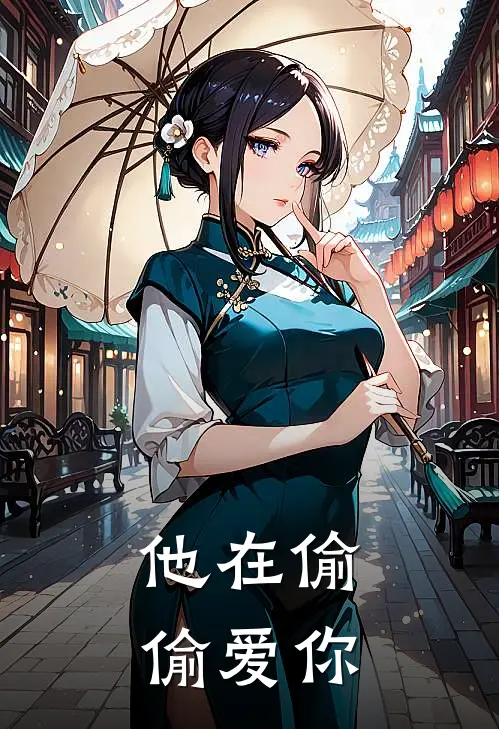 他在偷偷爱你