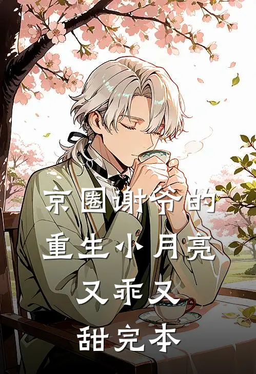 京圈谢爷的重生小月亮，又乖又甜完本