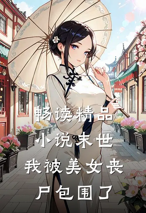 畅读精品末世我被美女丧尸包围了