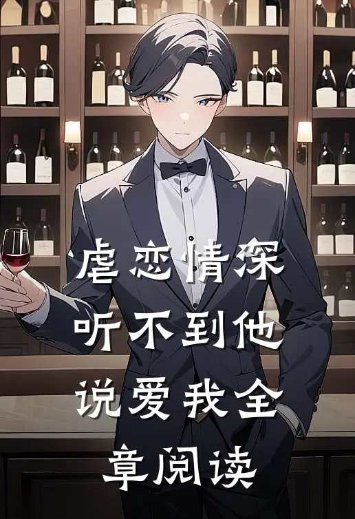 虐恋情深听不到他说爱我全章阅读