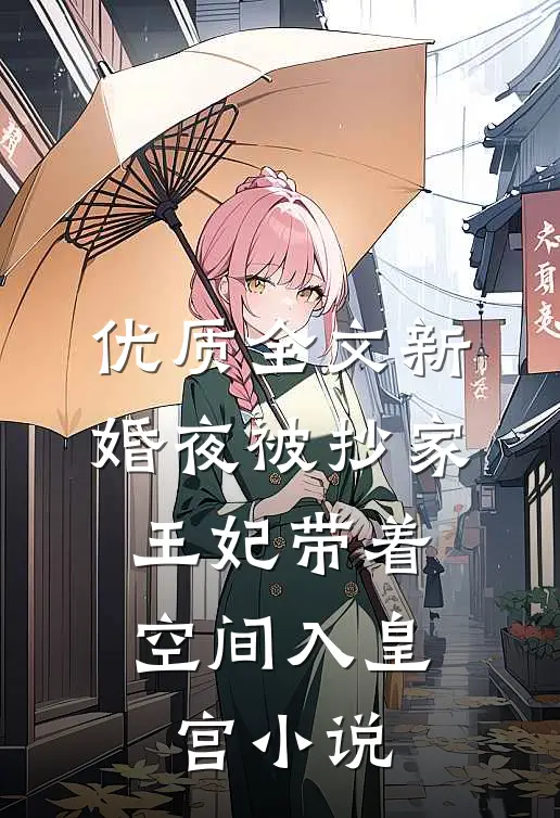 优质全文新婚夜被抄家,王妃带着空间入皇宫小说