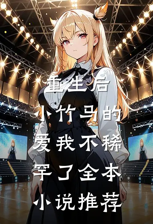重生后,小竹马的爱我不稀罕了全本推荐免费阅读